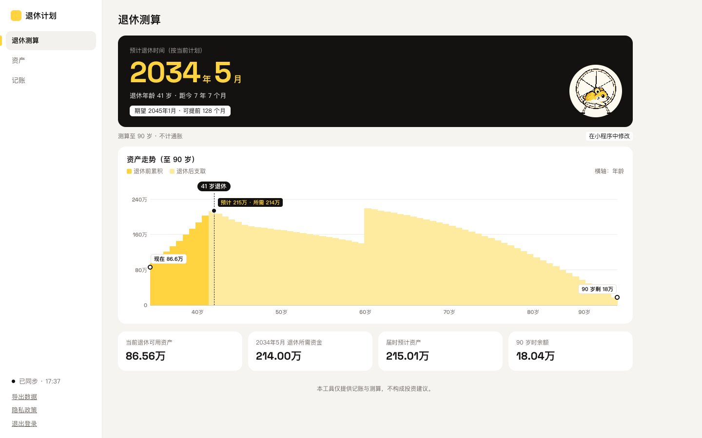 退休计划 界面截图
